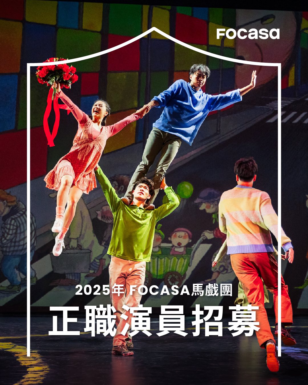 2025年正職演員招募