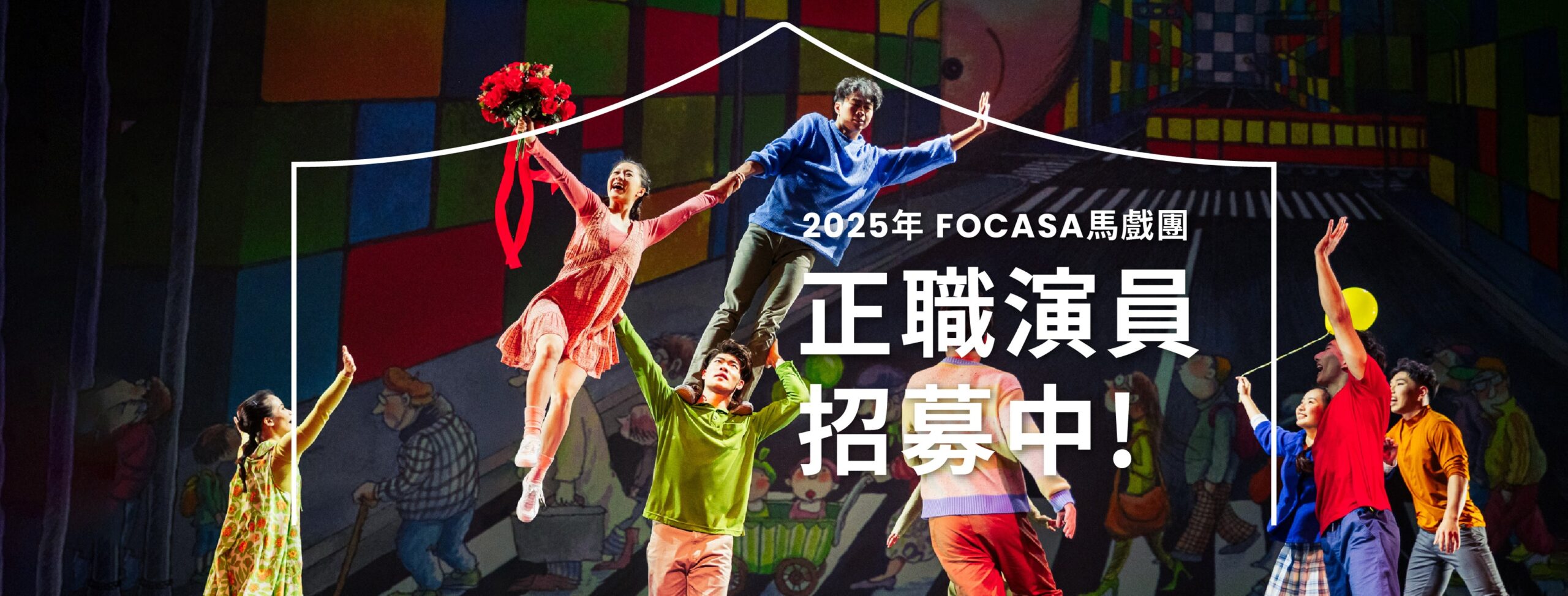 2025年正職演員招募